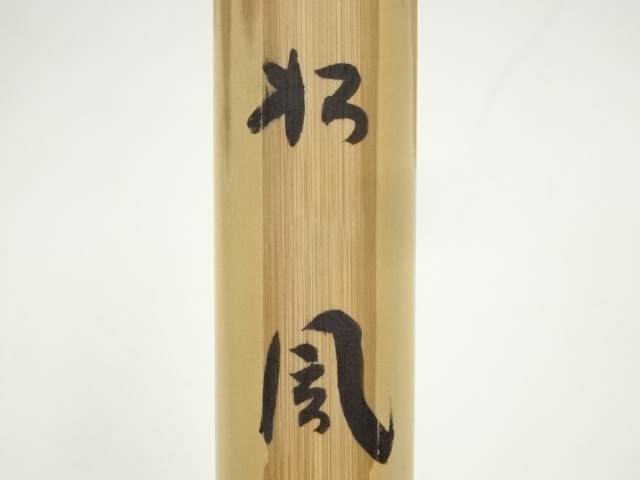 道具 ] - 道具 影林宗篤造 白竹茶杓（銘：松風）（大徳寺 小林太玄書付